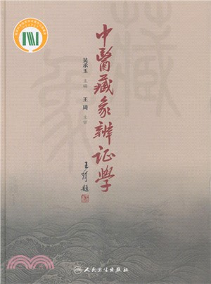 中醫藏象辨證學（簡體書）