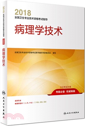 病理學技術 （簡體書）