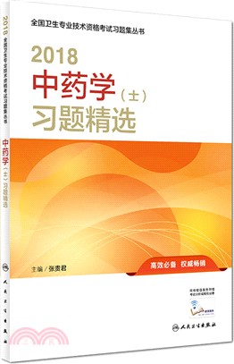 2018中藥學(士)習題精選(配增值)（簡體書）