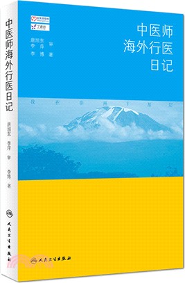 中醫師海外行醫日記（簡體書）