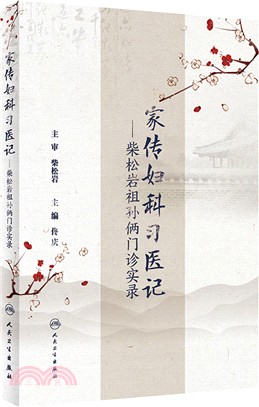 家傳婦科習醫記：柴松岩祖孫倆門診實錄（簡體書）