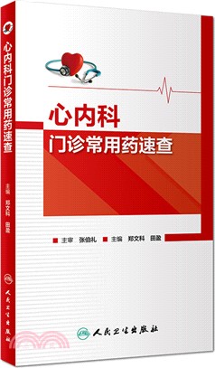 心內科門診常用藥速查（簡體書）