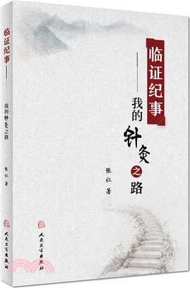 臨證紀事：我的針灸之路（簡體書）