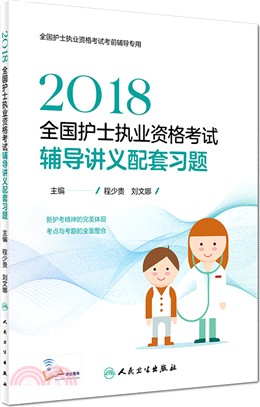 2018全國護士執業資格考試輔導講義配套習題（簡體書）