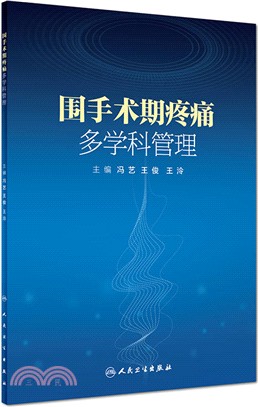 圍手術期疼痛多學科管理（簡體書）