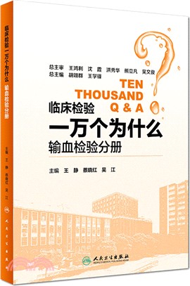 臨床檢驗一萬個為什麼：輸血檢驗分冊（簡體書）