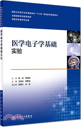 醫學電子學基礎實驗(本科影像技術配教)（簡體書）