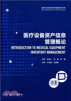 醫療設備資産信息管理概論(翻譯版)（簡體書）