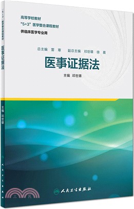 醫事證據法(創新教材)（簡體書）