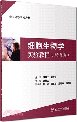 細胞生物學實驗教程(雙語版)（簡體書）