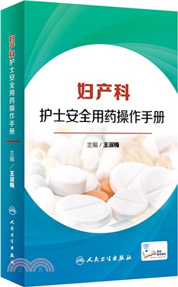 婦產科護士安全用藥操作手冊（簡體書）