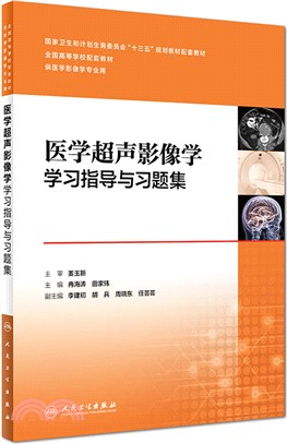 醫學超聲影像學學習指導與習題集(本科影像技術配教)（簡體書）