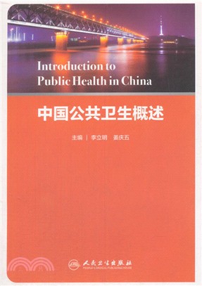中國公共衛生概述（簡體書）