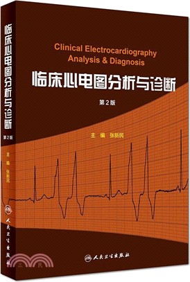 臨床心電圖分析與診斷(第2版)（簡體書）