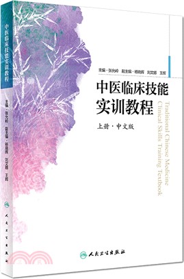 中醫臨床技能實訓教程(上)（簡體書）