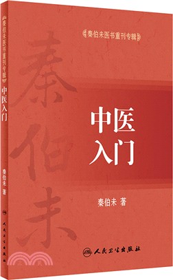 中醫入門（簡體書）