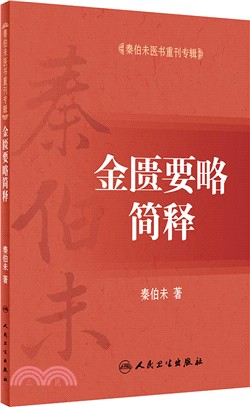 金匱要略簡釋（簡體書）