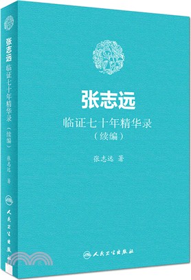 張志遠臨證七十年精華錄續編（簡體書）