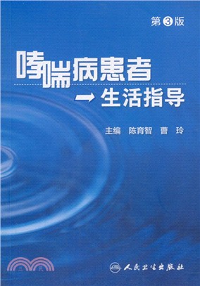 哮喘病患者生活指導(第3版)（簡體書）