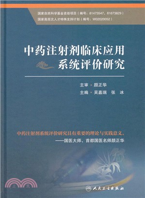 中藥注射劑臨床應用系統評價研究（簡體書）