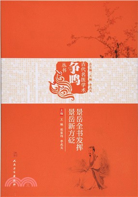 景岳全書發揮 景岳新方砭（簡體書）