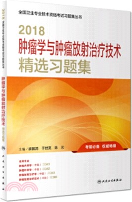 2018腫瘤學與腫瘤放射治療技術精選習題集（簡體書）