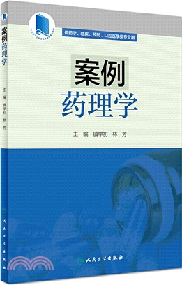 案例藥理學（簡體書）