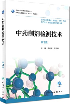 中藥製劑檢測技術(第3版)（簡體書）