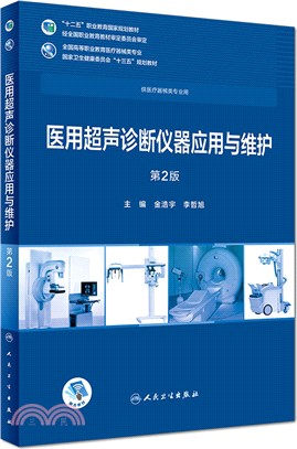 醫用超聲診斷儀器應用與維護(第2版)（簡體書）