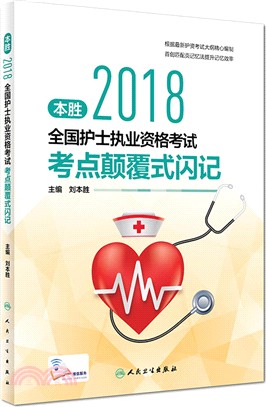 本勝2018全國護士執業資格考試考點顛覆式閃記（簡體書）