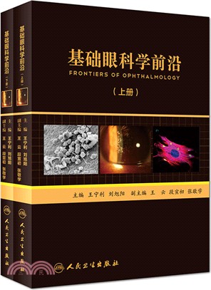 基礎眼科學前沿(全二冊)（簡體書）