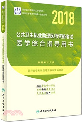 公共衛生執業助理醫師資格考試醫學綜合指導用書 2018（簡體書）