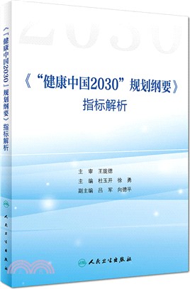 《“健康中國2030”規劃綱要》指標解析（簡體書）