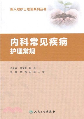 內科常見疾病護理常規（簡體書）