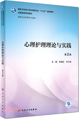 心理護理理論與實踐(第2版)（簡體書）