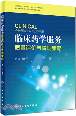 臨床藥學服務質量評價與管理策略（簡體書）