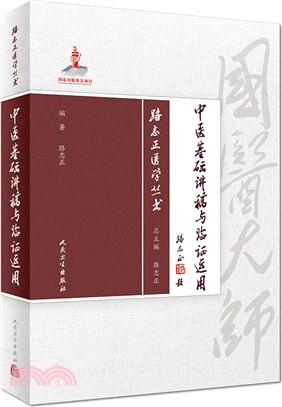 中醫基礎講稿與臨證運用（簡體書）