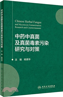 中藥真菌及真菌毒素污染研究與對策（簡體書）