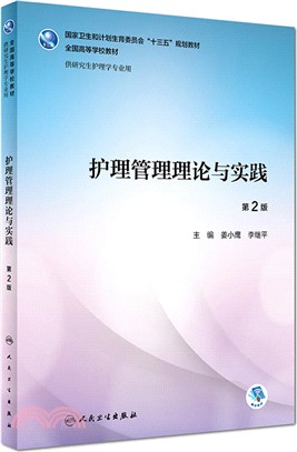 護理管理理論與實踐（簡體書）