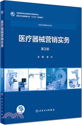 醫療器械營銷實務(第2版)（簡體書）