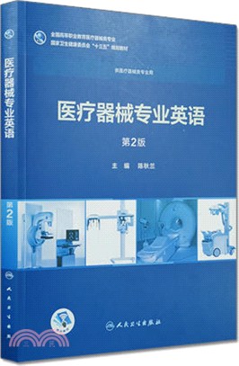 醫療器械專業英語(第2版)（簡體書）