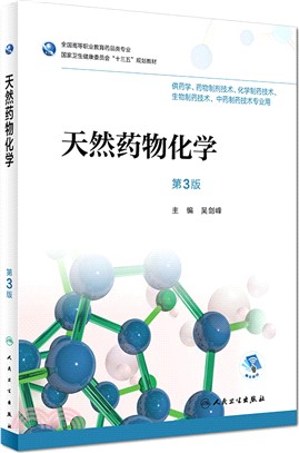 天然藥物化學(第3版)（簡體書）