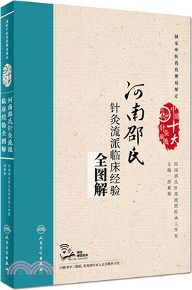 河南邵氏針灸流派臨床經驗全圖解（簡體書）