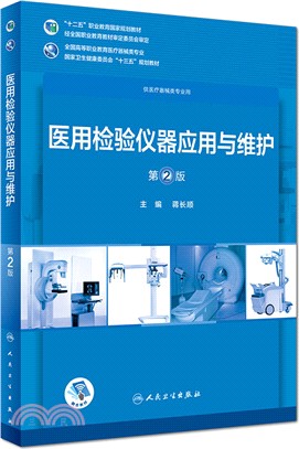 醫用檢驗儀器應用與維護(第2版)（簡體書）