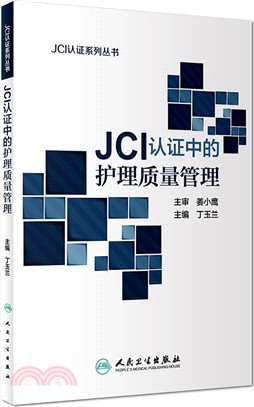 JCI認證中的護理質量管理（簡體書）