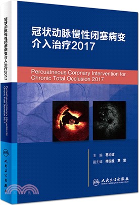 冠狀動脈慢性閉塞病變介入治療2017（簡體書）