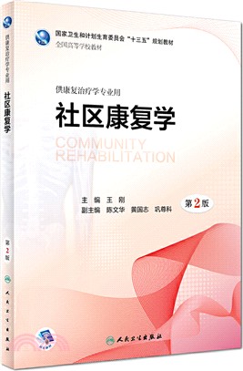 社區康復學(第2版)（簡體書）