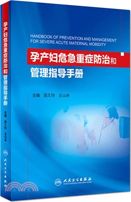 孕產婦危急重症防治和管理指導手冊（簡體書）