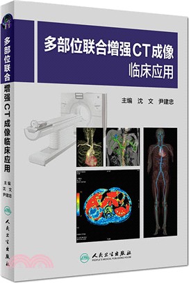 多部位聯合增強CT成像臨床應用（簡體書）