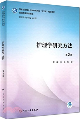 護理學研究方法(第2版)（簡體書）